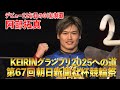 KEIRINグランプリ2025への道 第67回朝日新聞社杯競輪祭