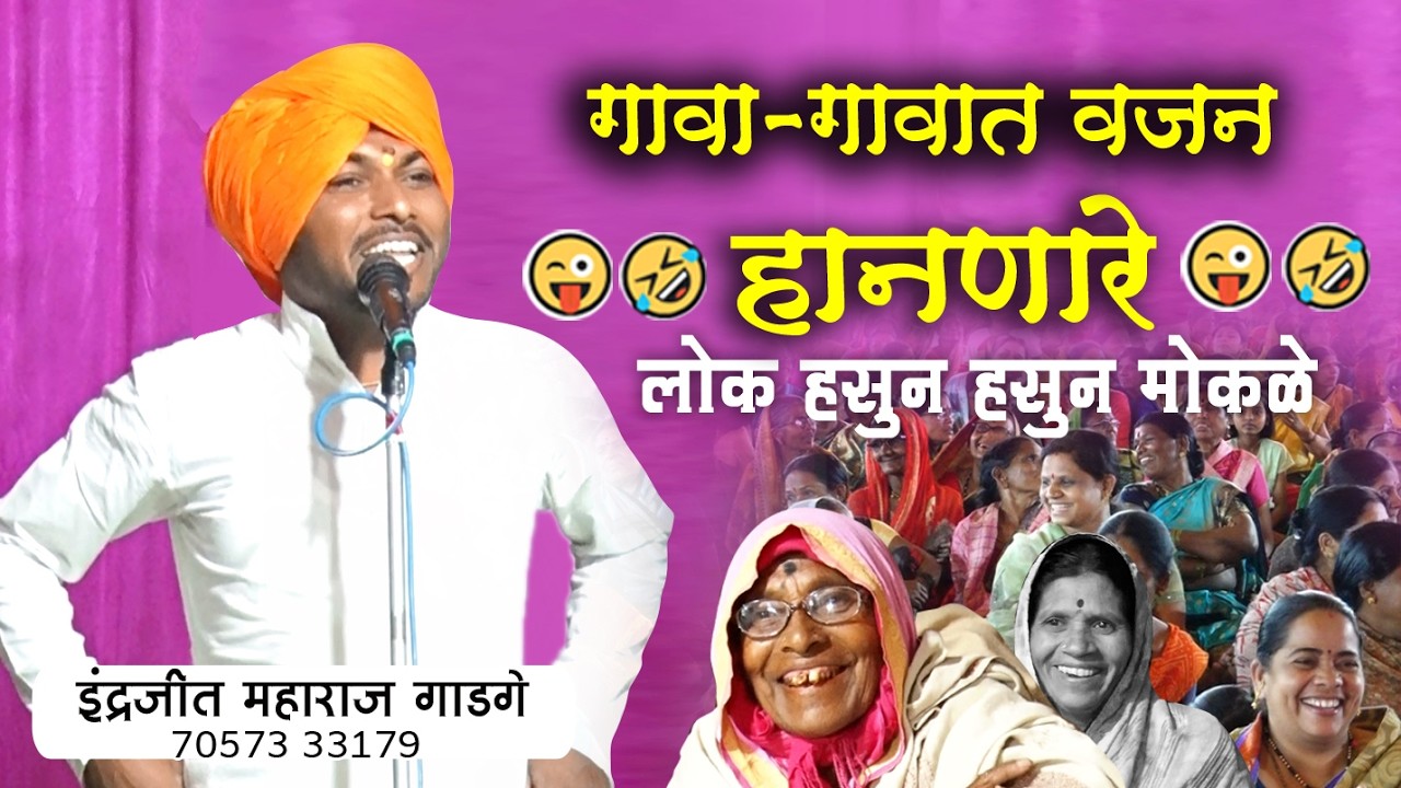 💥 गावा-गावात वजन हानणारे ⚡ लोक हसुन हसुन मोकळे 🤣🤪 इंद्रजीत महाराज गाडगे पिंप्रुळा , Marathi kirtan