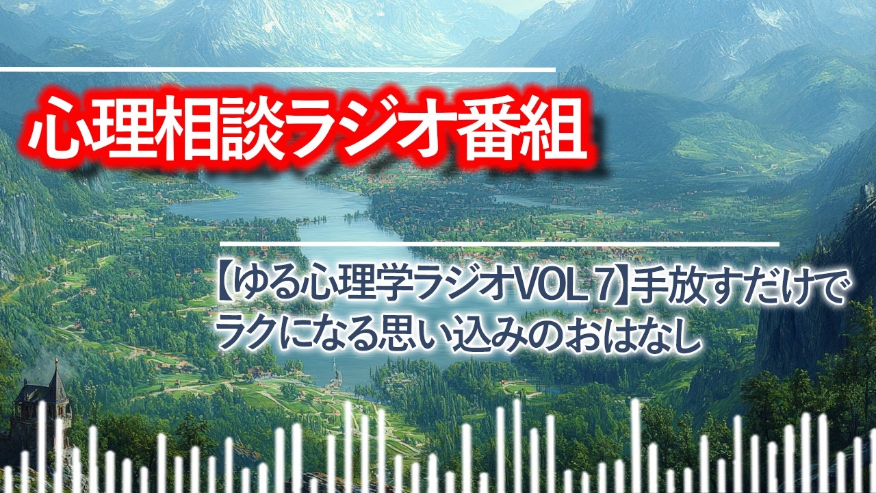 【ゆる心理学ラジオvol 7】手放すだけでラクになる思い込みのおはなし