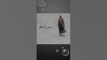 Sheikh Shuraim Sura Ghafir سورة غافر الشيخ سعود الشريم v39-42