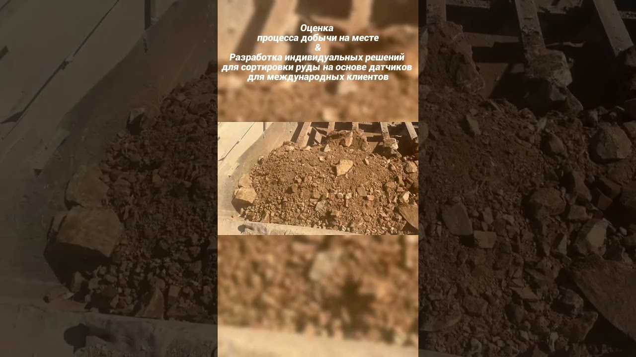 Оценка технологического процесса на руднике и разработка индивидуальных решений для сортировки руды