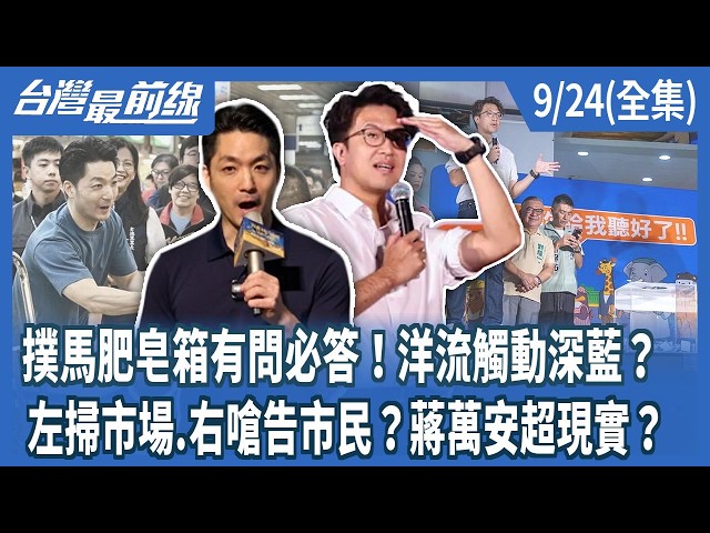 撲馬肥皂箱有問必答！洋流觸動深藍？ 左掃市場.右嗆告市民？蔣萬安超現實？【台灣最前線】2026.09.24(全集)