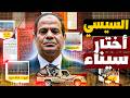 إزاي مصر رج عت سيناء لقلب الدولة أنفاق كباري نيل وطاقة غيرت المعادلة