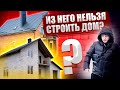 Из чего нельзя строить дом? Проверяю на себе!