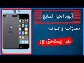 استعراض ومراجعة جهاز Ipod Touch 7 آخر موديل استعراض ومراجعة جهاز Ipod Touch 7 آخر موديل