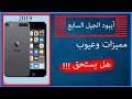 استعراض ومراجعة جهاز ipod touch 7  (آخر موديل)