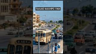 ΠΑΛΑΙΟ ΦΑΛΗΡΟ 1964 🌊 Η παραλία όπως δεν υπάρχει πια