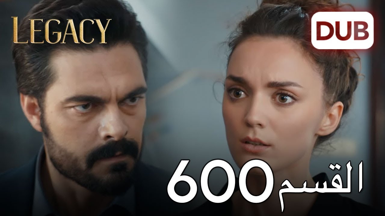 الأمانة الحلقة 600 | عربي مدبلج