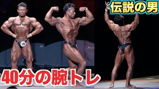 伝説のボディビルダー考案！！40分でこの腕トレができたら確実に腕太くなるよ！！