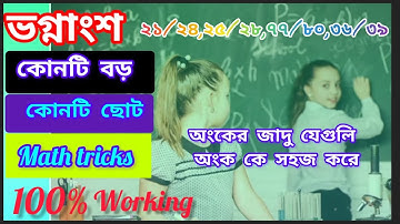 ভগ্নাংশের অংক ।ভগ্নাংশ সংখ্যার কোনটি ছোট /বড় নির্ণয়। অংকের জাদু। Math shortcut