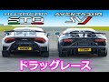 【ドラッグレース】ウラカン STO vs アヴェンタドール SVJ ランボルギーニ対決