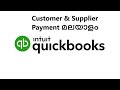 Quick books accounting 2021 Malayalam class # supplier and customer payments