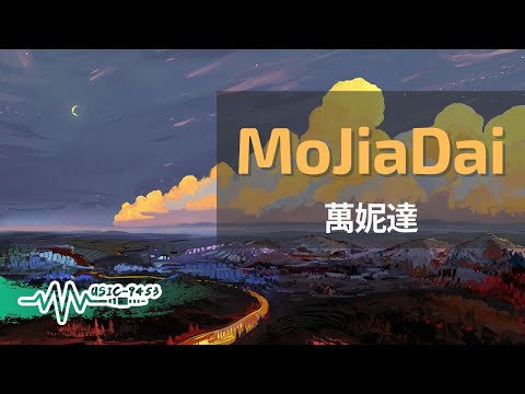 萬妮達 MoJiaDai 我讓過去的自己只留在安靜的白馬河 動態歌詞 Lyric Video