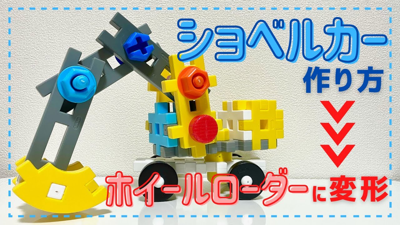 作り方】ショベルカーからホイールローダーへ変形【学研ニューブロック