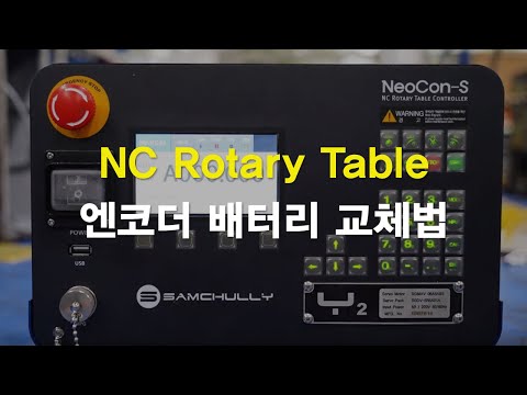 [NC ROTARY TABLE] #7 손쉽게 따라하는 엔코더 배터리 교체 방법