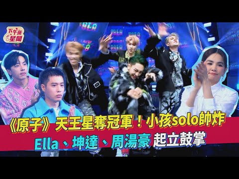 《原子》天王星奪冠軍! 小孩solo帥炸  Ella、坤達、周湯豪 起立鼓掌｜TVBS新聞｜擠看看