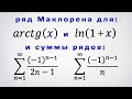 Разложения ln(1+x) и arctg(x) ряд Тейлора и нахождение суммы 2-х числовых рядов.