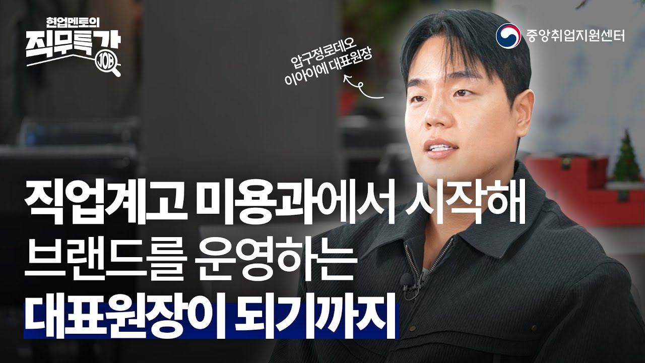 [직무특강] 가위 하나로 브랜드를 만들다 | 16년 차 헤어디자이너 모준수