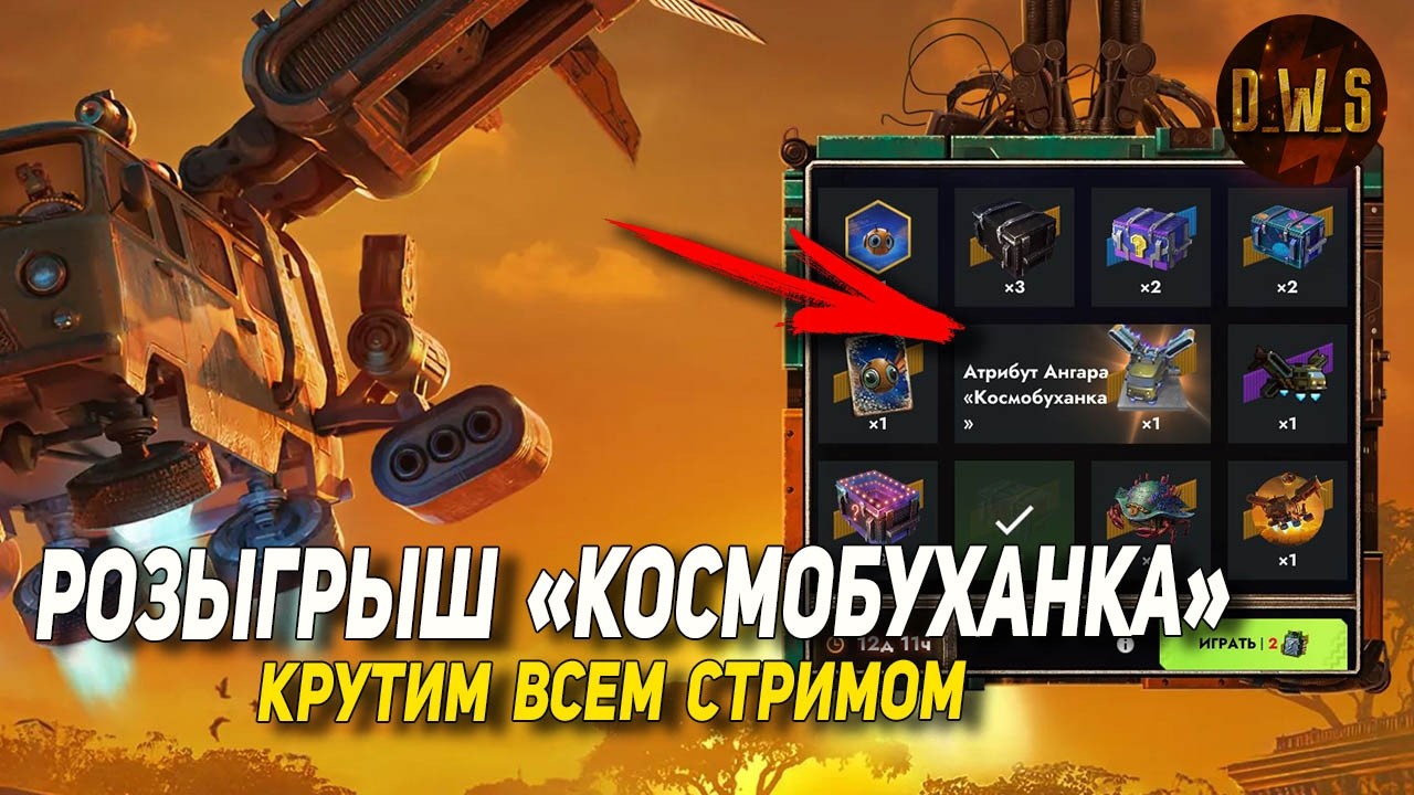 Крутим ВСЕМ СТРИМОМ розыгрыш В СВЕТЛОЕ БУДУЩЕЕ в Tanks Blitz | D_W_S