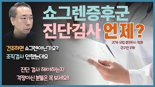 쇼그렌증후군 진단 검사 언제 받아야 할까요? 2016년 유럽류마티스 학회 권고안을 자세히 리뷰해 보겠습니다. 조직 검사 까지 해야 합니다.