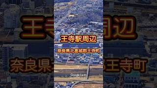 王寺駅・新王寺駅周辺（JR西日本・近鉄）【Google Earth Studio】 #googleearth #風景動画 #奈良観光 #奈良旅行