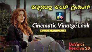 Vintage Look | Vintage Look  in Davinci resolve | DaVinci Resolve 20 Tutorial