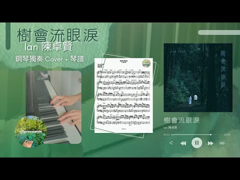 樹會流眼淚 (鋼琴伴奏) - Ian 陳卓賢