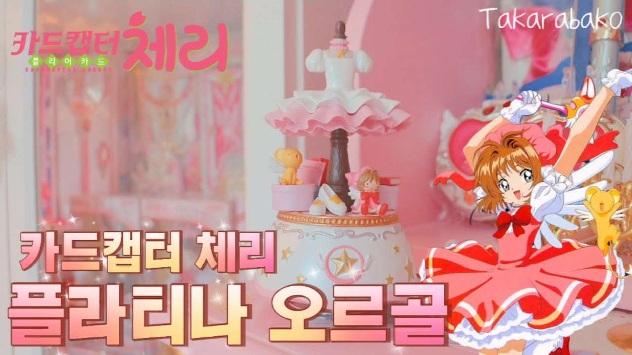 카드캡터 체리 Takarabako 플라티나 오르골❤️カードキャプター