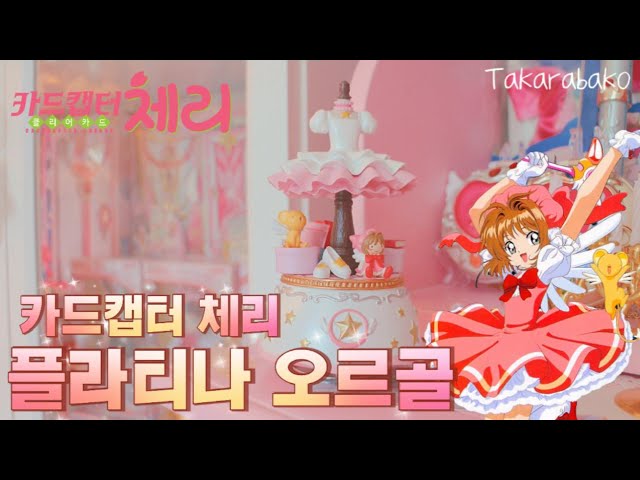 카드캡터 체리 Takarabako 플라티나 오르골❤️カードキャプターさくら
