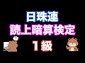 日本珠算連盟読み上げ暗算検定1級練習問題(3~4桁10口加減算)