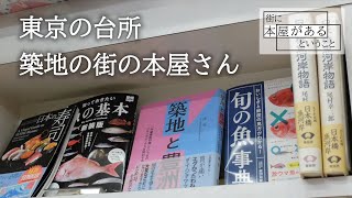 【中央区築地・弘尚堂書店】東京の台所、築地の街の本屋さん