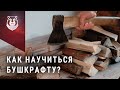 Бушкрафт станет другим! Как научиться Бушкрафту?