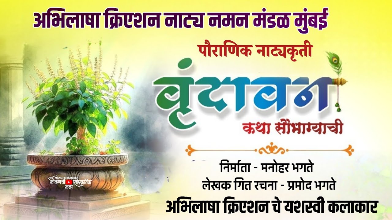 वृंदावन : कथा सौभाग्याची