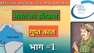 गुप्त वंश | प्राचीन भारत का इतिहास | REET, SSC, PATWAR, MTS, RAILWAY, CGL, UPSC, RAS