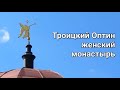 Троицкий Оптин Монастырь, Болхов: покровительство царя, подземный колокол. Верхняя Монастырская ул.