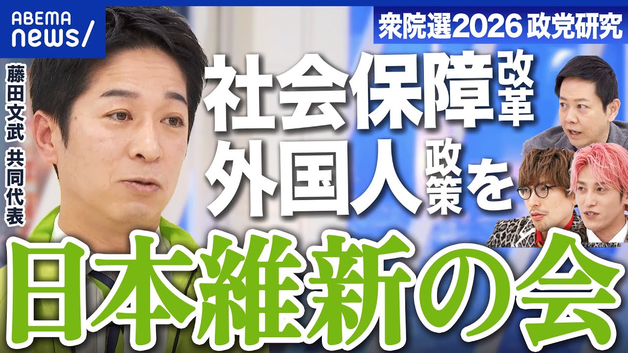 【日本維新の会】推し政策は「社会保障改革と外国人政策」アクセル役になれる？【衆院選2026】｜アベプラ