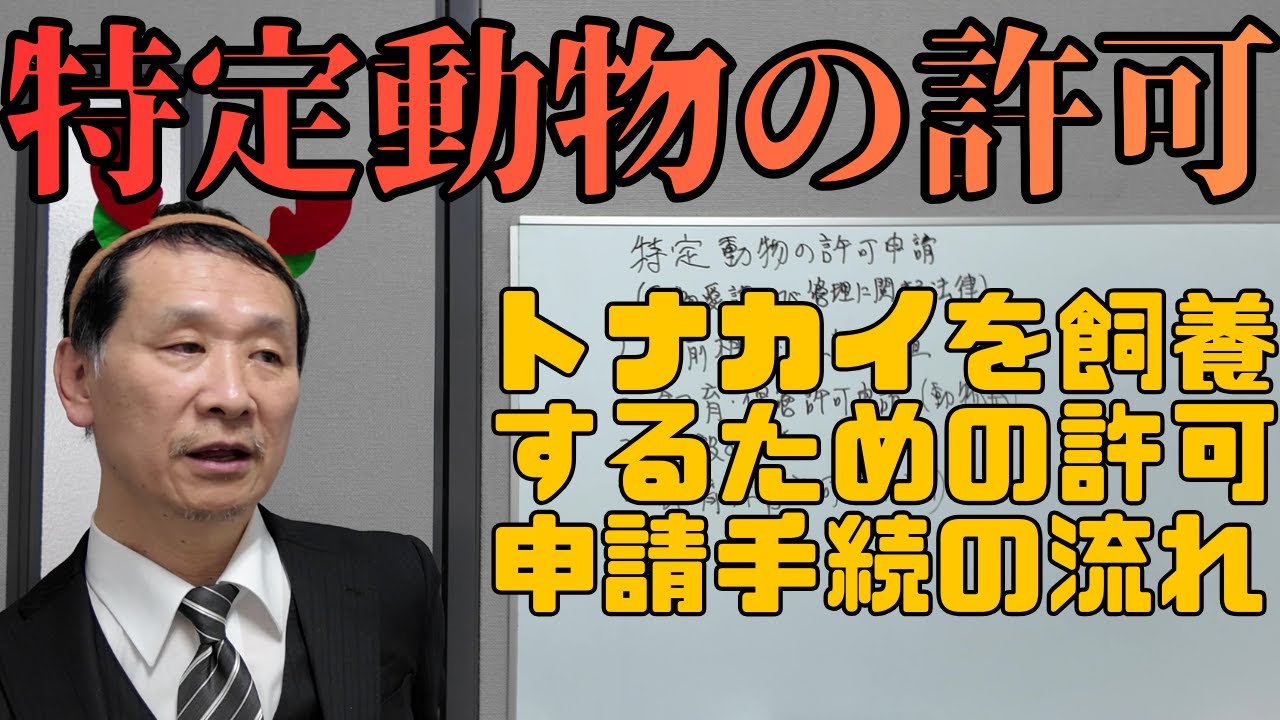 【士業】特定動物の許可申請手続について 