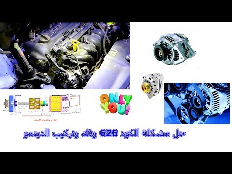 ظهور الكود P0626 بعد فك وتركيب دينمو السياره