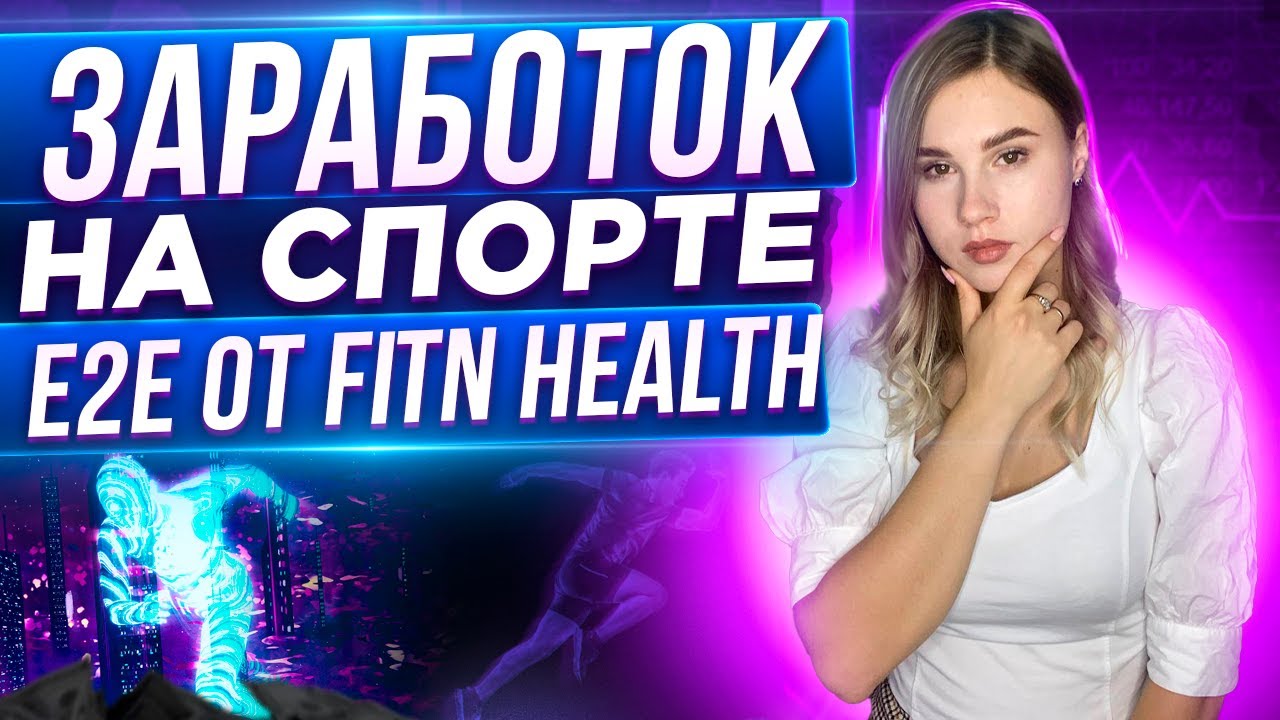 Лучшее приложение для фитнеса и заработка Fitn Health 