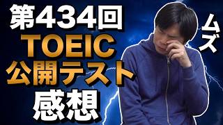 434th TOEIC Public Test Review [It’s Still Difficult and the Operations Are Terrible]