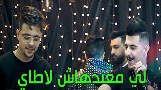 Cheb Hichem TGV Ft Djihad Pitos ( لي معندهاش لاطاي _ الزواج باي باي ) Live 2023