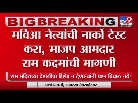 BJP MLA Ram Kadam | भाजप आमदार राम कदम यांची मविआ नेत्यांची नार्को टेस्ट करण्याची मागणी -Tv9