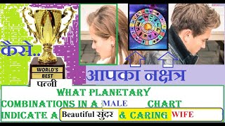 Best Wife by Nakshatra Analysis | Handsome & Caring Wife | Desirable Marital Partner |Part 12 screenshot 4