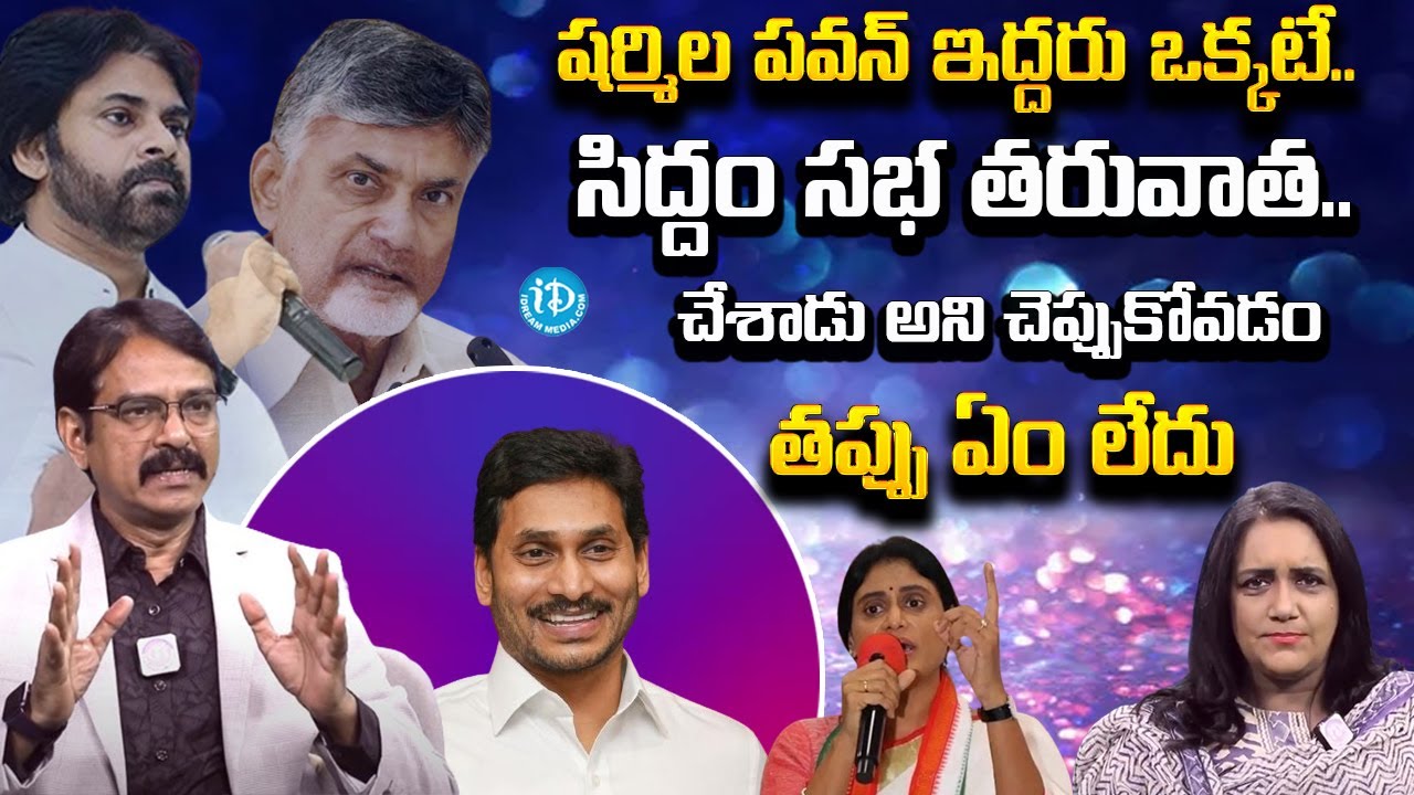 షర్మిల పవన్ ఇద్దరు ఒక్కటే చేశాడు అని చెప్పుకోవడం తప్పు ఏంలేదు