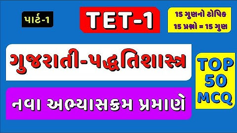 TET-1 Top 50 MCQ Part-1 | નવા સિલેબસ મુજબ | ગુજરાતી પદ્ધતિશાસ્ત્ર ધોરણ 1 થી 5 | #tet1 #tet #tet2025