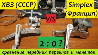 передние переключатели и манетки ХВЗ (CCCР) vs Simplex (Франция)
