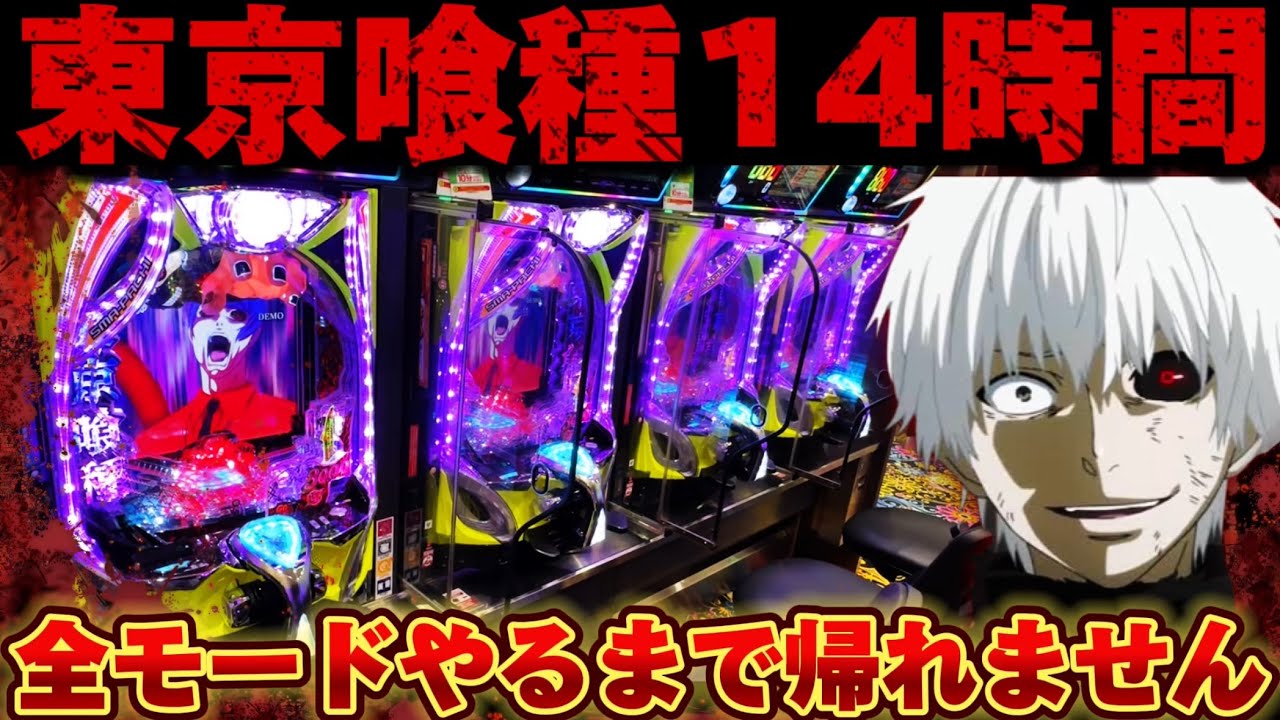 【地獄】東京喰種でどのモードが1番伸びるか突っ込み続けた結果【パチンコ】【東京喰種　パチンコ】