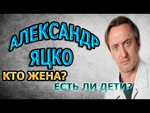 Александр Яцко Личная Жизнь Жена Фото