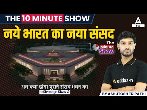 नए भारत का नया संसद | New Parliament Building | The 10 Minute Show By Ashutosh Sir