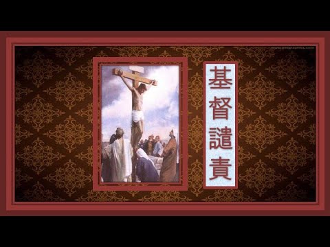 基督譴責 ( 粵 ) -- Lambert Lai